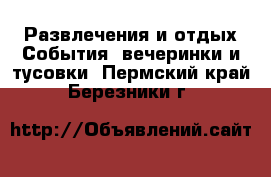 Развлечения и отдых События, вечеринки и тусовки. Пермский край,Березники г.